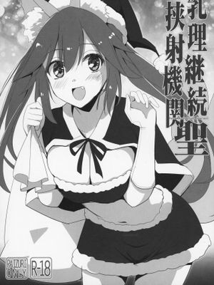(C93) 乳理継続挟射機関 聖 (Fate/Grand Order)