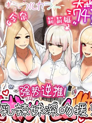 おしかけ 爆乳ギャルハーレム性活!漫画阅读