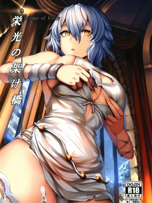 (C97)栄光の架け橋 (コードヴェイン)