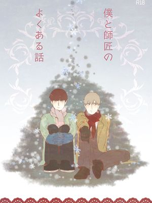 僕と師匠のよくある話 (モブサイコ100) [DL版]