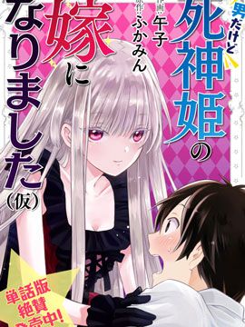 虽然是男的但是我当了死神公主的妻子（伪） /男だけど，死神姬の嫁になりました（仮）