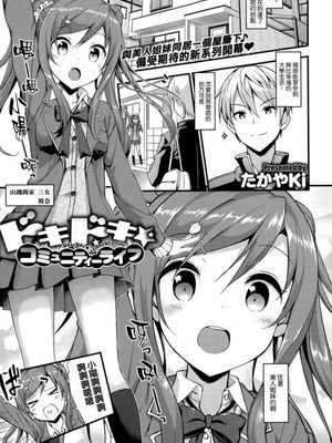 ドキドキ★コミュニティーライフ (COMIC-X-EROS #25)