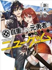 不自重前勇者強大又輕鬆的NEW GAME（补坑）漫画阅读