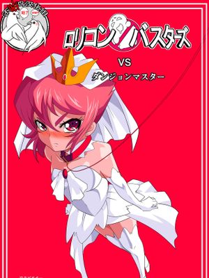 ロリコンバスターズVSダンジョンマスター [中国翻訳]