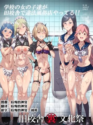 旧校舎裏文化祭#3日曜日編 全員オレの永久肉便器 [中国翻訳] [DL版]