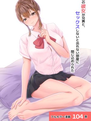 僕の彼女が兄貴と、セックスしないと出れない部屋に閉じ込められた