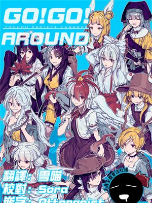 ゴゥ!ゴゥ!アラウンド漫画阅读