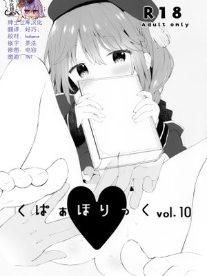 くぱぁほりっくvol.10 (よろず) [中国翻訳]