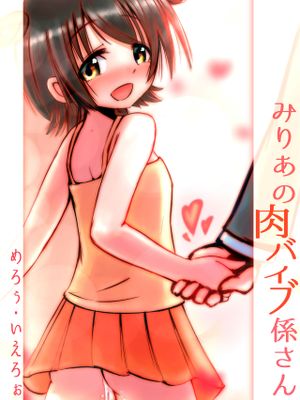 みりあの肉バイブ係さん
