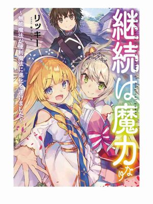 坚持就是魔力（更新至14话）