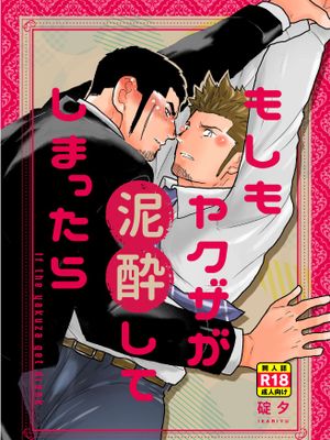 もしもヤクザが泥酔してしまったら(如果说黑道大哥喝得烂醉如泥了的话)