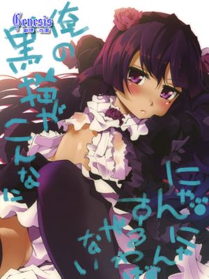 (C79)俺の黒猫がこんなににゃんにゃんするわけがない