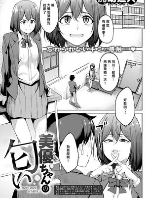 美優ちゃんの匂い (コミックゼロス #69) [中国翻訳] [DL版]
