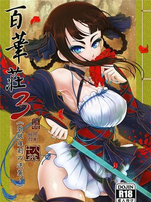 百華荘3 《碧眼羅刹の逆襲》
