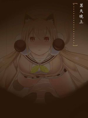 今晚的小圓有點奇怪） (食用系少女) [中国語]