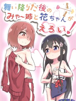 舞い降りた後のみゃー姉と花ちゃんがえろい!