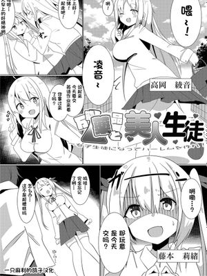 万能薬品と美人生徒 ～女子生徒になってハーレムを作れ!～ [中国翻訳]