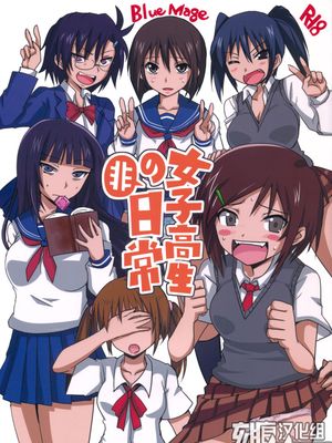 女子高生の非日常