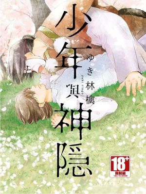 少年与神隐