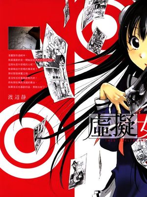 我的虚拟女友(この彼女はフィクションです)