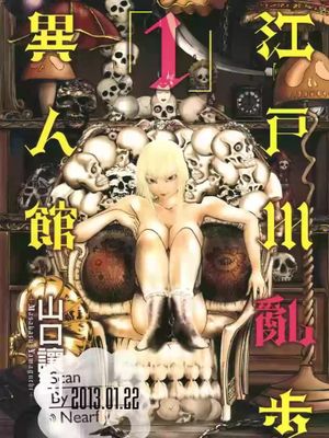 江户川乱步异人馆