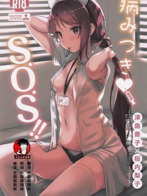 (僕らのラブライブ! 23) 病みつき♡S.O.S!! (ラブライブ! サンシャイン!!) [中国翻訳]