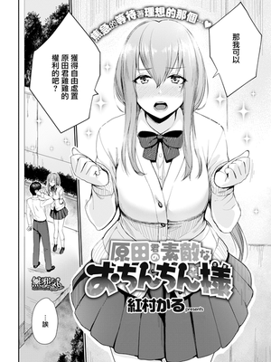 原田君の素敵なおちんちん様 (COMIC快楽天ビースト 2018年10月号)[無修正]