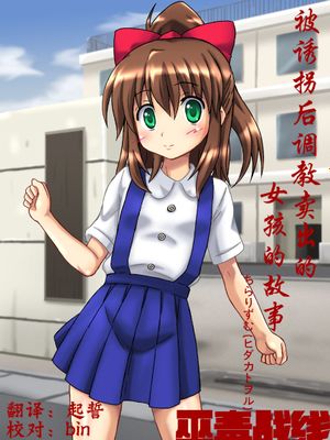 誘拐されて調教されて出荷されて女の子の話