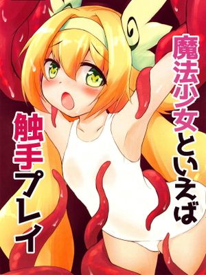 魔法少女といえば触手プレイ