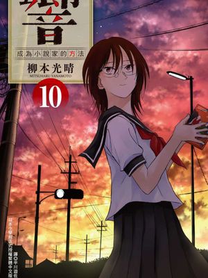 響~成為小說家的方法~（全十三卷已完结）