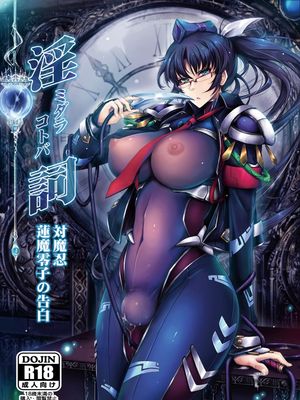 淫詞(ミダラコトバ)対〇忍蓮〇零子の告白 [DL版]漫画阅读