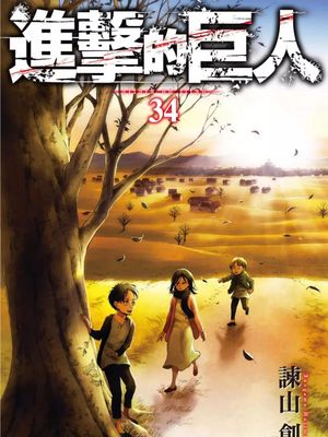 进击的巨人 (单行本补全)漫画阅读