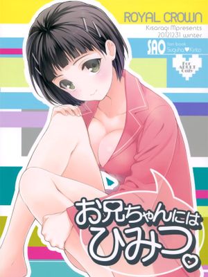 お兄ちゃんにはひみつ。