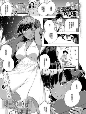 RESORT LOVER (コミック エグゼ 13) [中国翻訳] [DL版]