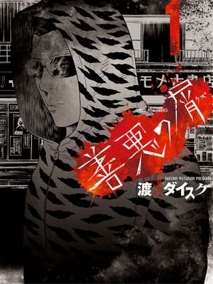 善恶的屑