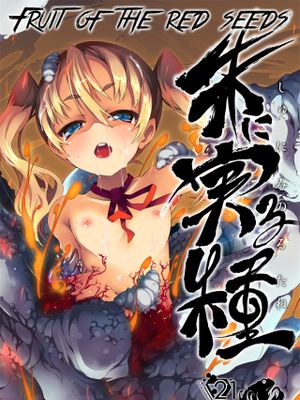 朱に実る種