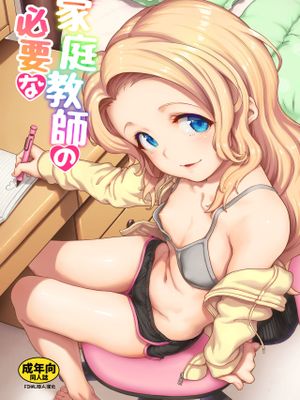 家庭教師の必要な