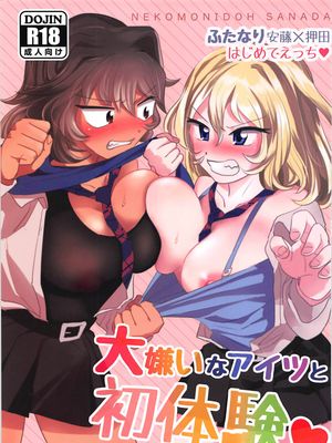 大嫌いなアイツと初体験♥