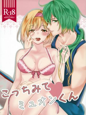 こっちみてミュオンくん