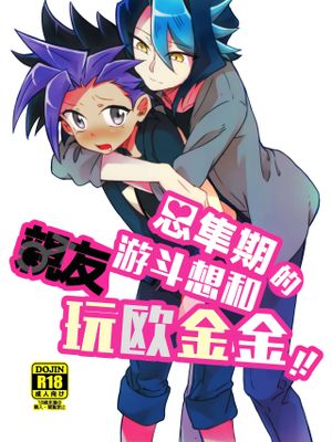 思隼期のユートくんは親友にちんちんされたいっ!! (遊☆戯☆王ARC-V)