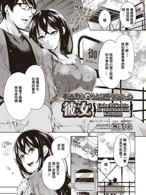 ギャル男ち〇ちんに勝てなかった彼女(COMIC 阿吽 2019年12月号)[中国翻訳] [DL版]
