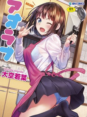アオラブ 青葉之戀 無修正 無碼