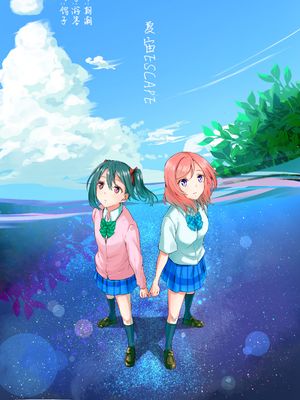 夏宙エスケープ (ラブライブ!) [DL版]