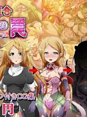 洗腦陷落の罠~バトル姉妹編