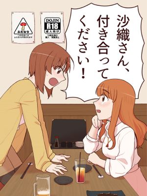 沙織さん、付き合って下さい! (ガールズ&パンツァー) [DL版]