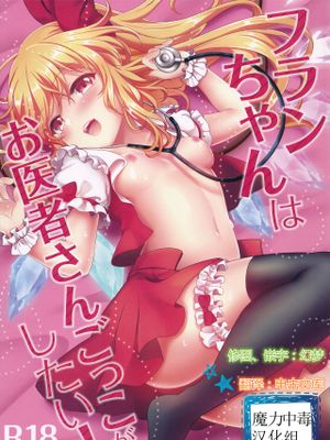 フランちゃんはお医者さんごっこがしたい!