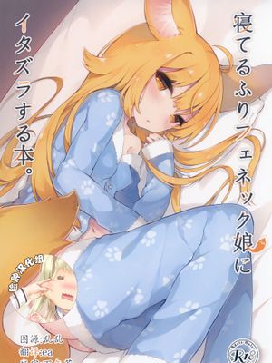 (C95) 寝てるふりフェネック娘にイタズラする本。(DL版)