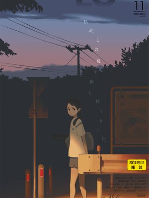 COMIC LO 2021年11月号漫画阅读