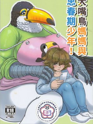 オオハシママと思春期むすこ! | 大嘴鳥媽媽與思春期少年
