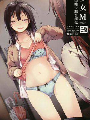 少女m -ep.5- (オリジナル)